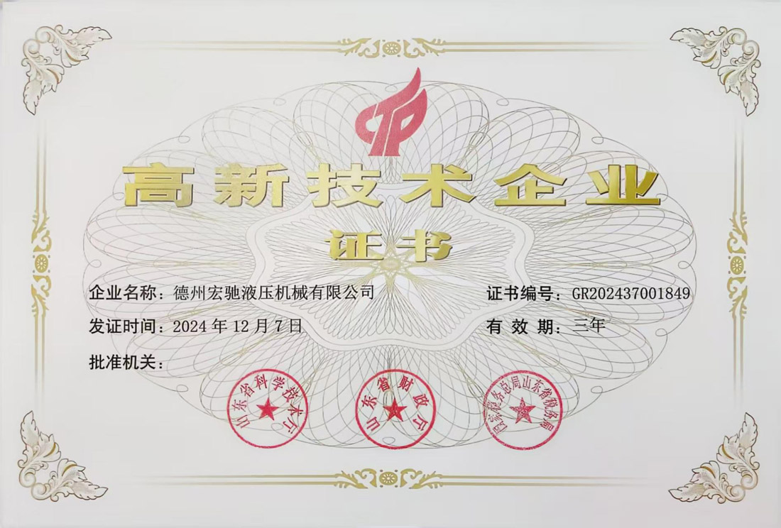 高新技术企业证书